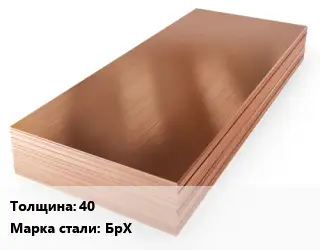 Бронзовый лист 40 Марка: БрХ